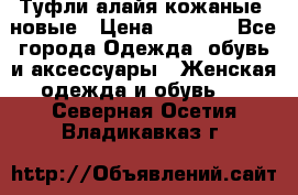 Туфли алайя кожаные, новые › Цена ­ 2 000 - Все города Одежда, обувь и аксессуары » Женская одежда и обувь   . Северная Осетия,Владикавказ г.